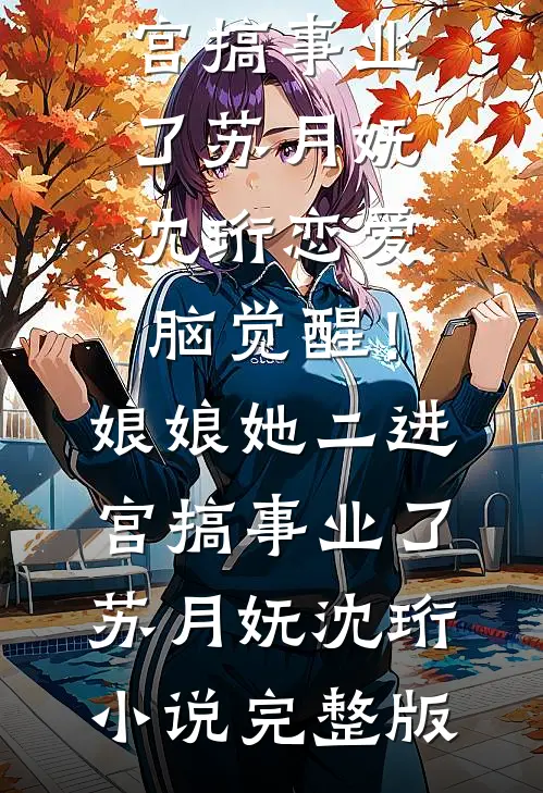 妻子把我800万极品龙鱼炖了后，我选择离婚番外