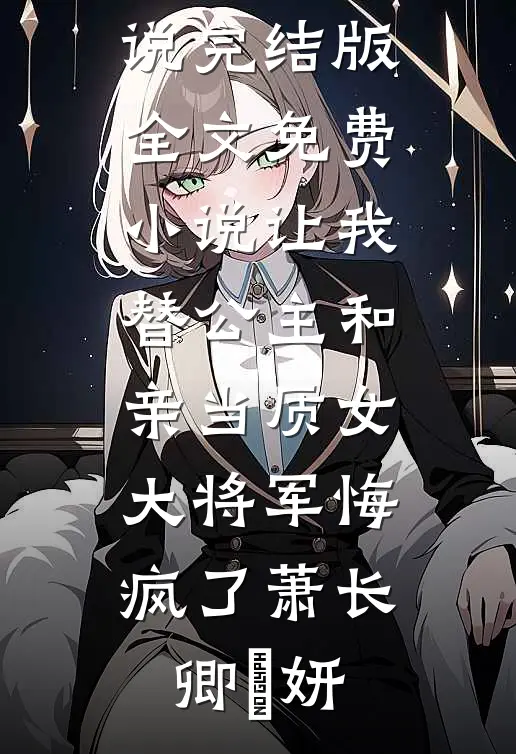 万界工程队：始皇请我修长城好看的小说推荐完结