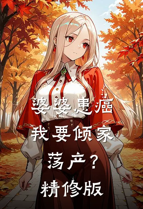 婆婆患癌，我要倾家荡产？精修版