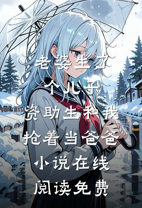 老婆生了个儿子，资助生和我抢着当爸爸小说在线阅读免费