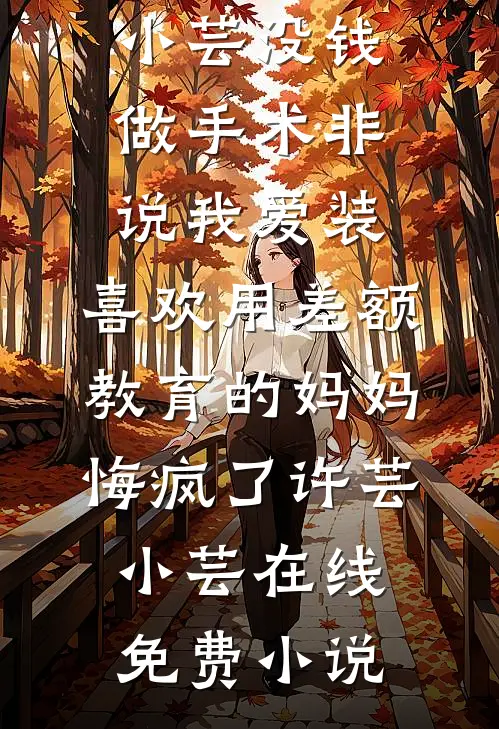 重生表白失败，校花急了无广告