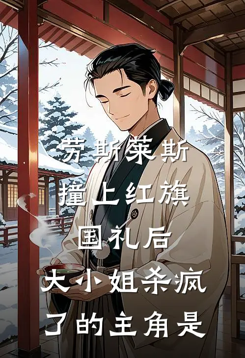 劳斯莱斯撞上红旗国礼后，大小姐杀疯了的主角是