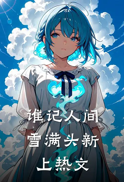 谁记人间雪满头新上热文