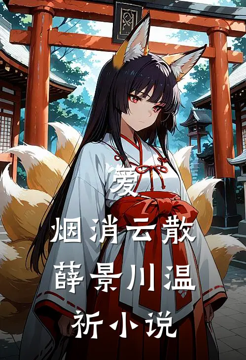 爱，烟消云散薛景川温祈小说