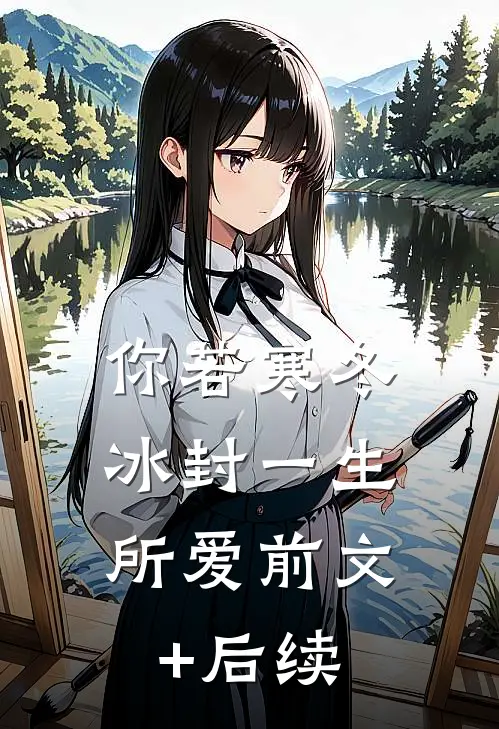 你若寒冬，冰封一生所爱前文+后续