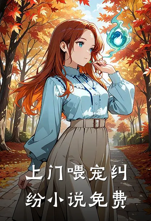 上门喂宠纠纷小说免费