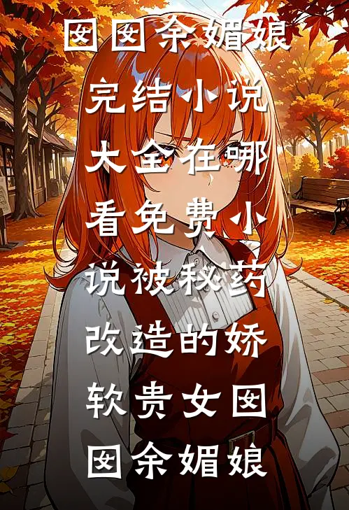 8万退款让我承担后，公司损失了2个亿无删版