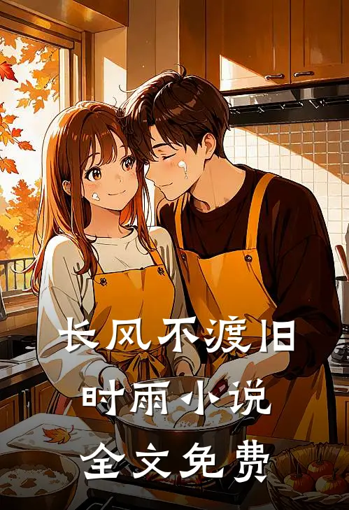 长风不渡旧时雨小说全文免费