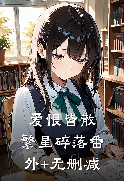 爱恨皆散，繁星碎落番外+无删减
