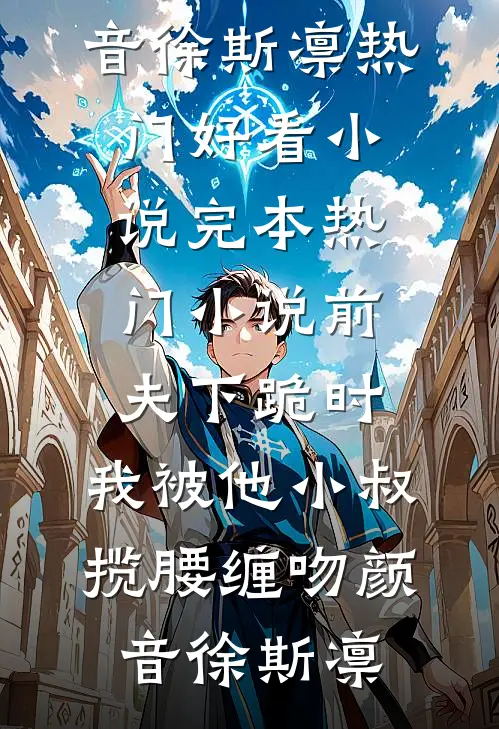 疯狂爱意：队长你的媳妇跑路啦热门作品