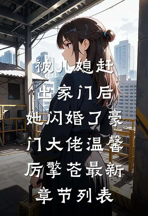被儿媳赶出家门后，她闪婚了豪门大佬温馨厉擎苍最新章节列表
