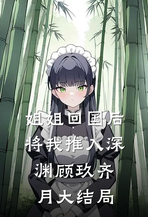 姐姐回国后，将我推入深渊顾玖齐月大结局