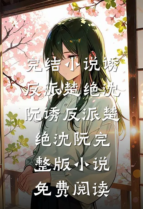 订婚宴老公要娶死对头，我让他身败名裂