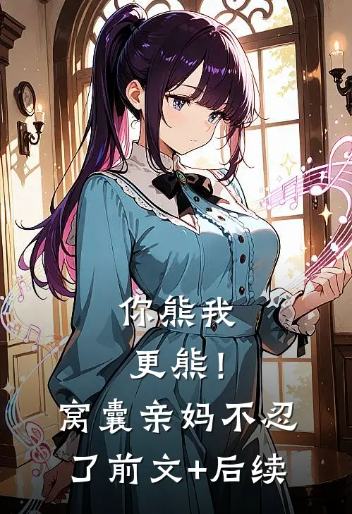 你熊我更熊！窝囊亲妈不忍了前文+后续