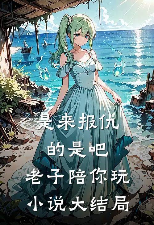 是来报仇的是吧，老子陪你玩小说大结局