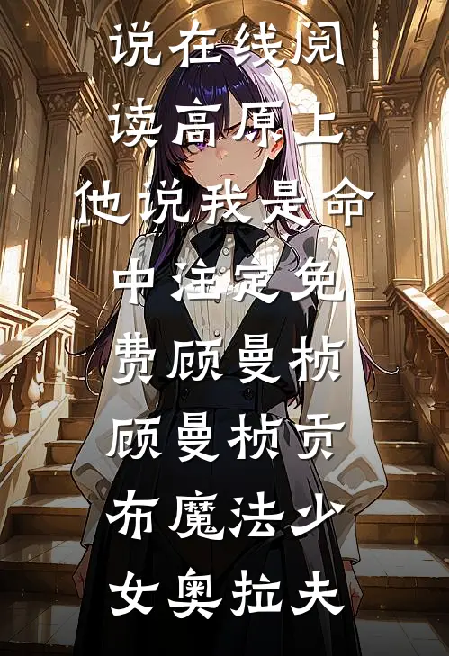 赌我会跪求复婚的前夫，一年后悔疯了云晚林曼小说