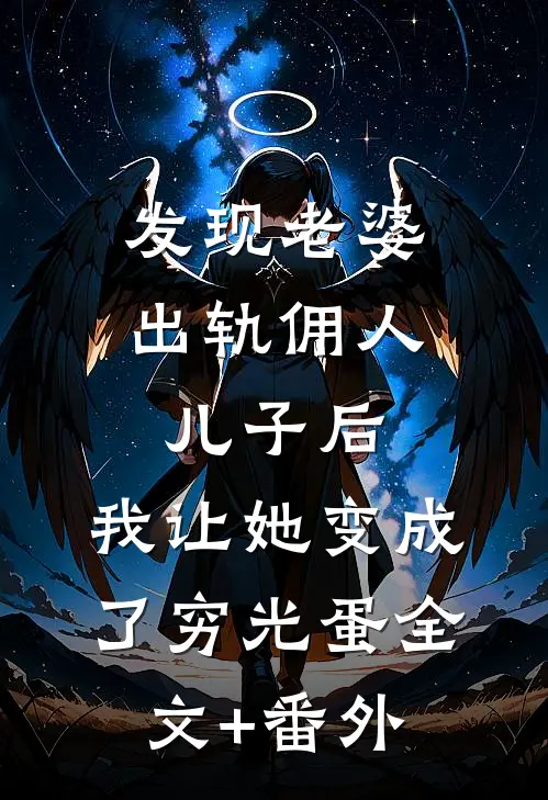 发现老婆出轨佣人儿子后，我让她变成了穷光蛋全文+番外