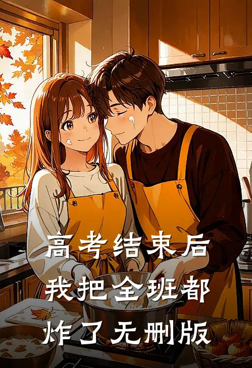 高考结束后，我把全班都炸了无删版