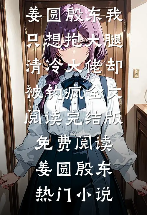 我只想抱大腿,清冷大佬却被钓疯全文阅读