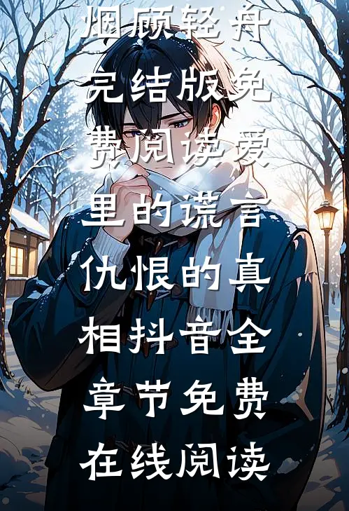 爱里的谎言,仇恨的真相抖音