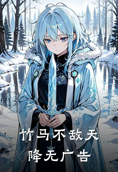 竹马不敌天降无广告