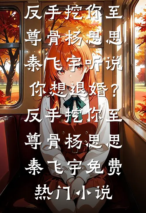老公为刚出狱的女兄弟办洗尘宴，我直接离婚后续+完结