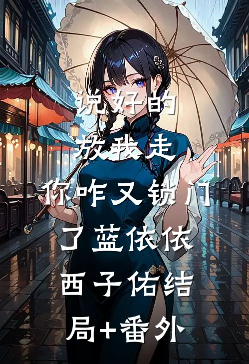 说好的放我走，你咋又锁门了蓝依依西子佑结局+番外