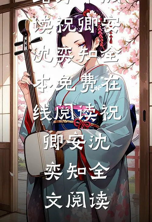 祝卿安沈奕知的小说你我余生只剩陌路万千阅读