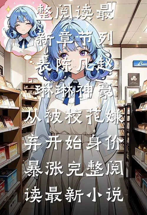 神豪:从被校花嫌弃开始身价暴涨完整阅读