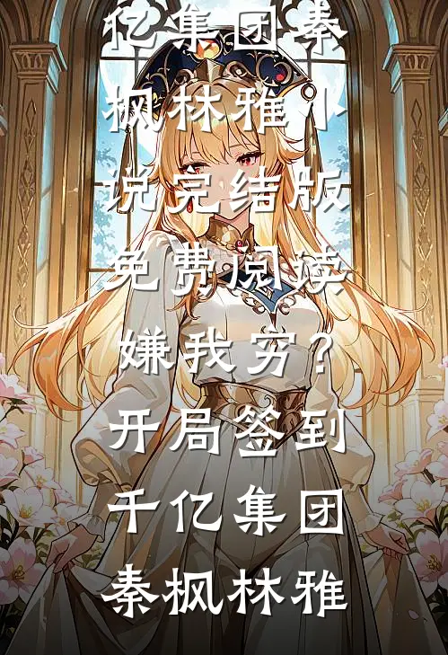 十六岁名动京城，死去的爹回来了精品推荐