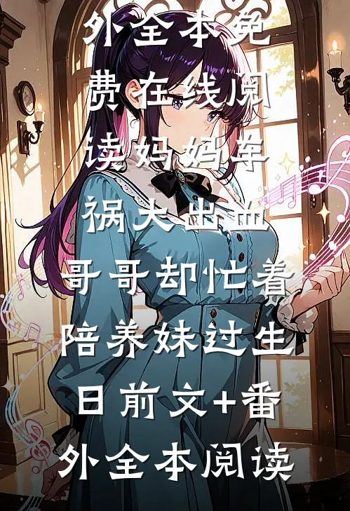 妈妈车祸大出血,哥哥却忙着陪养妹过生日前文+番外