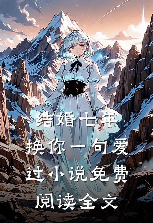 替身弃妃死后，皇上疯了郁禾福安全文+后续+结局
