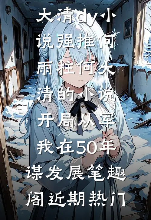 开局从军,我在50年谋发展笔趣阁