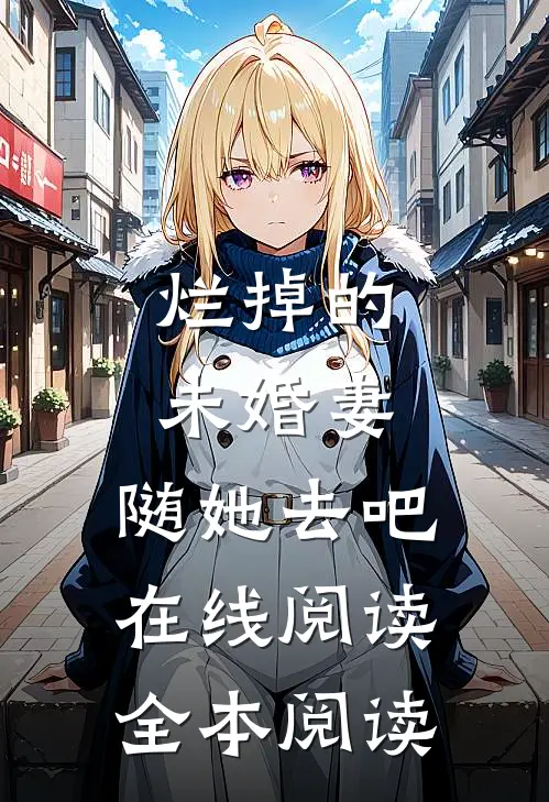 烂掉的未婚妻，随她去吧在线阅读全本阅读