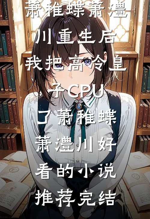 重生回灭门当晚高质量好文