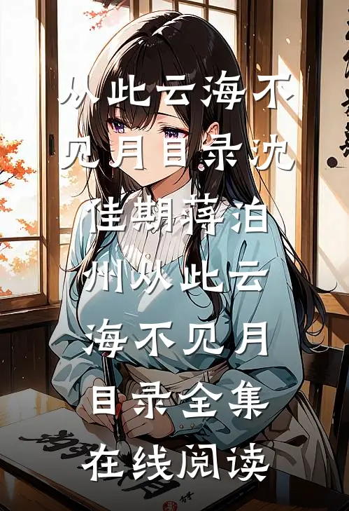 从此云海不见月目录