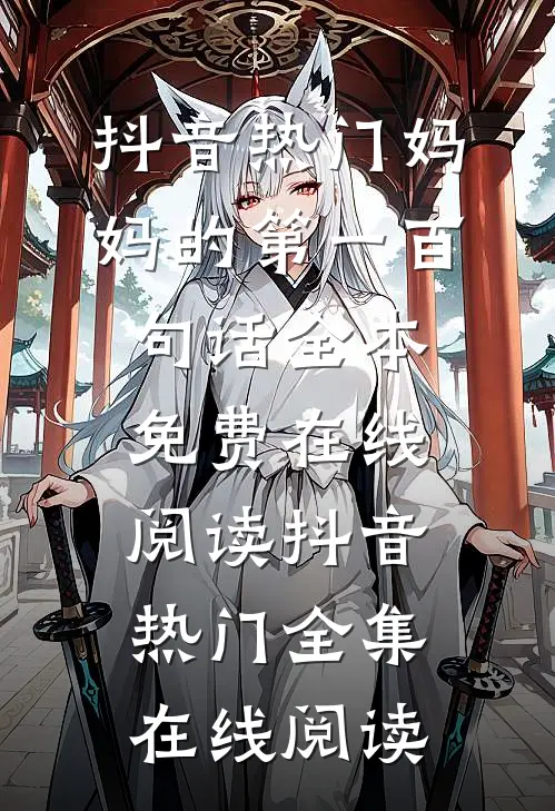 妈妈的第一百句话