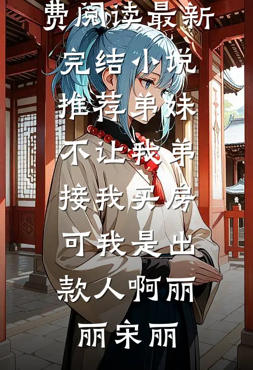 金丝笼里的罪女全章节阅读