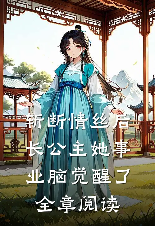 斩断情丝后，长公主她事业脑觉醒了全章阅读