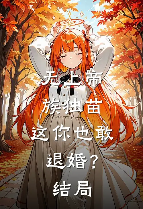 无上帝族独苗，这你也敢退婚？结局