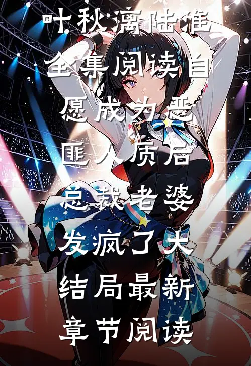 自愿成为恶匪人质后,总裁老婆发疯了大结局