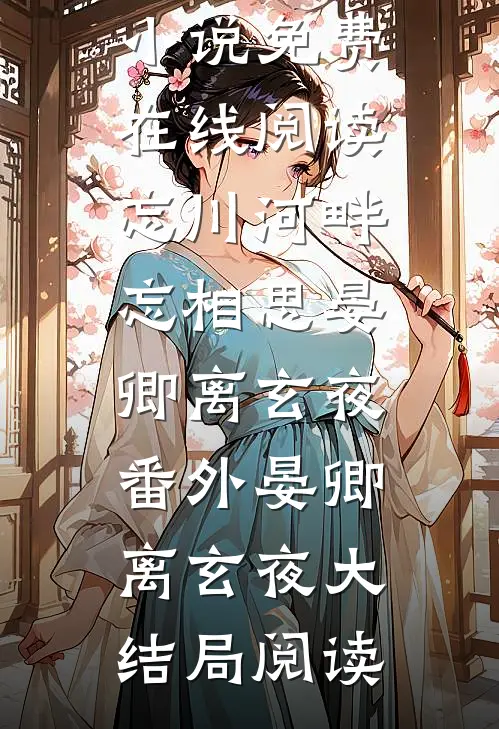 忘川河畔忘相思晏卿离玄夜番外