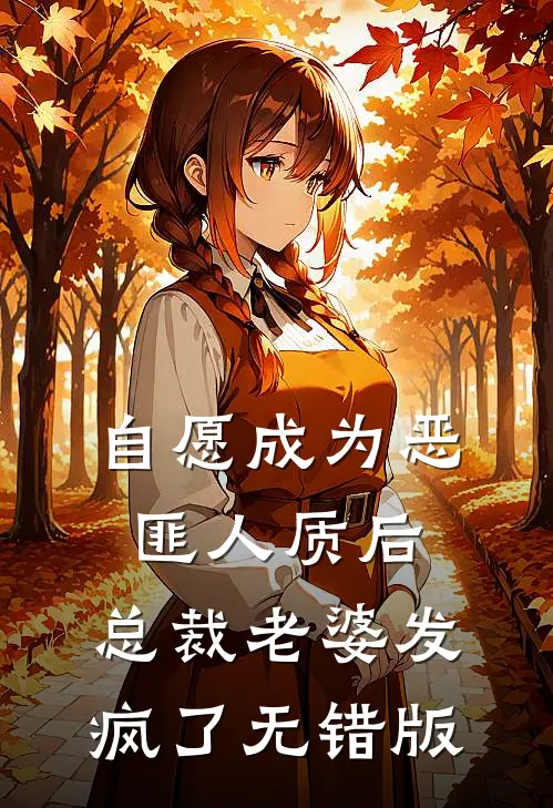 自愿成为恶匪人质后，总裁老婆发疯了无错版