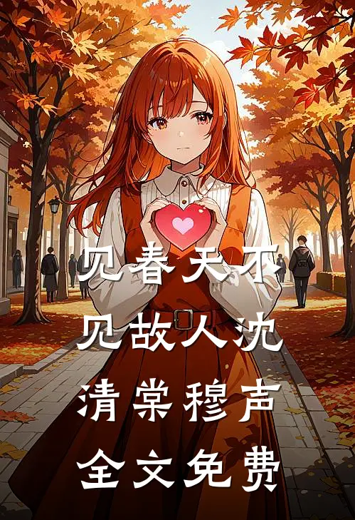 见春天不见故人沈清棠穆声全文免费