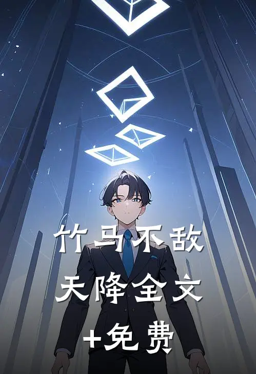 竹马不敌天降全文+免费
