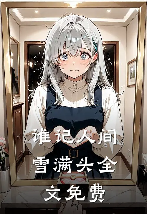 谁记人间雪满头全文免费
