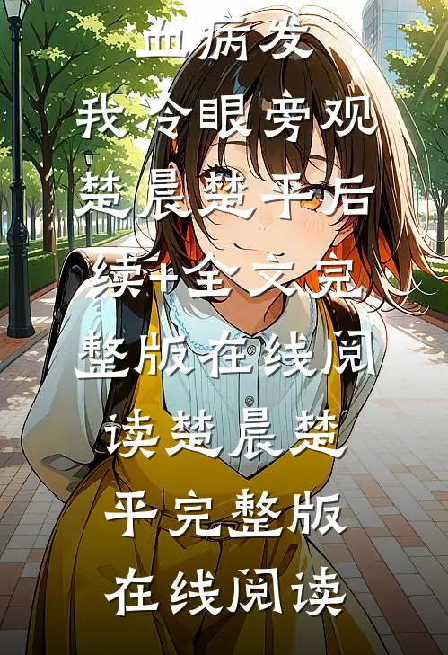重生后,侄子白血病发,我冷眼旁观楚晨楚平后续+全文