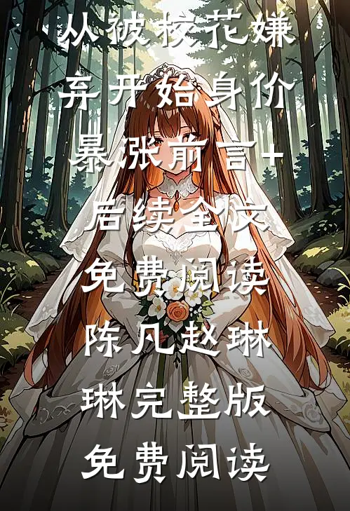 神豪:从被校花嫌弃开始身价暴涨前言+后续