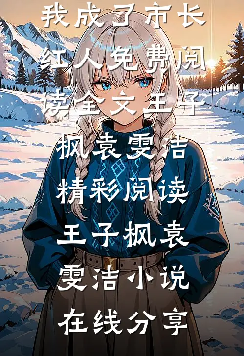 新任官途,我成了市长红人免费阅读全文
