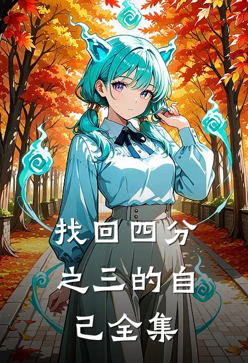 找回四分之三的自己全集